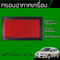 กรองอากาศ นิสสัน ทีด้า Nissan Tiida