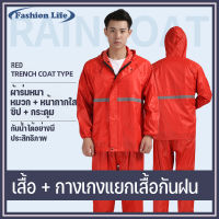 Raincoat suitชุดกันฝน-สีแดง?ชุดกันฝนแบบหนา มีแถบสะท้อนแสง รุ่น หมวกติดเสื้อ เสื้อกันฝนที่ดีสุดเป็นแบบเสื้อ-กางเกงแยกกันใส่ เสื้อกั