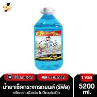 Wax One น้ำยาเช็ดกระจก น้ำยาเช็ดกระจกรถยนต์ ไม่มีแอมโมเนีย Automobile Glass Cleaner 5200 ml.