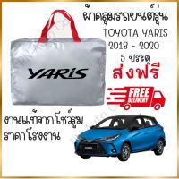 ผ้าคลุมรถงานโชว์รูมของแท้ ส่งฟรี yaris 2018-2020 ผ้า SILVER COAT และ HI PVC อย่างดีหนาพิเศษ ของแท้ ป้องกันแดด ป้องกันฝน ป้องกันฝุ่น