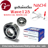 ลูกปืนข้อเหวี่ยง ลูกปืนข้างข้อ ลูกปืนข้อเหวี่ยง ซ้าย-ขวา wave125, wave110i,wave125i ยี่ห้อ NACHI ลูกปืนข้อ เวฟ125 เวฟ110ไอ เวฟ125ไอ MADE IN JAPAN ลูกปืน