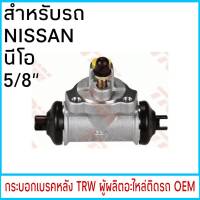 กระบอกเบรค TRW NISSAN NEO นีโอ 5/8"  หลัง (1ชิ้น)