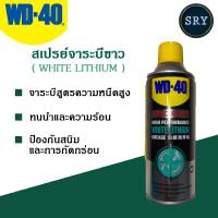 WD40 สเปรย์จาระบีขาว (White Lithium) WD-40 ขนาด 360 ML.