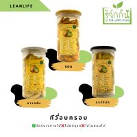 ?สินค้าขายดี? [ซาวครีม]กีวี่อบกรอบ LEANLIFE กีวี่อบแห้ง ผักอบกรอบ ผักผลไม้อบกรอบ ผักอบกรอบเพื่อสุขภาพ ขนมคลีน ขนมคีโต ขนมเพื่อนสุขภาพ