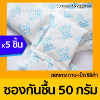 ซองกันชื้น 50 กรัม 5 ซอง/แพค ซิลิกา (ซองกระดาษ) เม็ดกันชื้น ซิลิก้าเจล (silica gel)