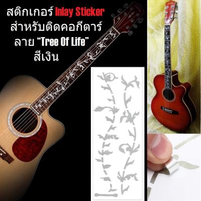 G2G สติกเกอร์ Inlay Sticker สำหรับติดคอกีตาร์ ลาย “Tree Of Life” สีเงิน จำนวน 1 แผ่น