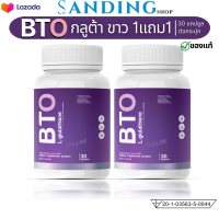 1แถม1 กลูต้า bto กลูต้าบีทีโอ BTO GLUTA กลูต้าไธโอน สูตรใหม่ แพ็คเก็จใหม่ ผลิตภัณฑ์เสริมอาหาร วิตามินกลูต้า