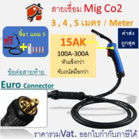 สายเชื่อมมิก สายเชื่อม mig ชุดสายเชื่อมมิก MIG 15AK ความยาว 3m. / 4m. / 5m. 3 , 4 , 5 เมตร ท้ายยูโร Euro #MIG #Europe พร้อมจัดส่ง