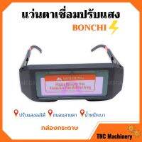 แว่นตาเชื่อม BONCHI แว่นเชื่อมปรับแสงออโต้ (กล่องกระดาษ) เชื่อมได้ทั้งวันไม่ปวดตา