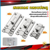 TookJai กลอนประตู ห้องน้ำ สเตนเลสแท้ พร้อมสกูร 2นิ้ว 3นิ้ว 4นิ้ว Stainless steel locks