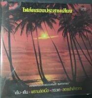 แผ่นเสียง 12 นิ้ว เพลงโฟล์คซองประสานเสียง จากผลงานอมตะของวงดนตรี สุนทราภรณ์ เพลงไพเราะ แผ่นดี หายาก