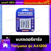 Toriyama ถ่านชาร์จ แบตเตอร์รีชาร์จ แบตเตอร์รี่ AA แบตเตอรีAA รุ่นAA1200 ของแท้ แพ็ค 4 ก้อน จำนวน 1 แพค สามารถชาร์จได้ สามารถใช้งานได้หลังจากแกะกล่อง ใช้งานได้ยาวนาน เหมาะกับหลายอุปกรณ์ รับประกันสินค้าเสียหาย Protech Tools Shop