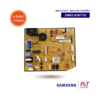 DB92-02871D แผงบอร์ดคอยล์เย็น แผงบอร์ดแอร์ แผงวงจรแอร์ ซัมซุง SAMSUNG อะไหล่แอร์ จากศูนย์