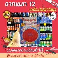 ?อาท แมท 12 สีแดง เครื่องไฟฟ้าไล่ยุง แถม แผ่นรีฟิล 10 แผ่น