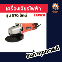 เครื่องเจียรไฟฟ้า 570 วัตต์