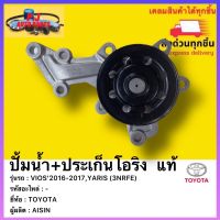 ปั้มน้ำ+ประเก็นโอริง  แท้ยี่ห้อTOYOTAรุ่นVIOS’2016-2017,YARIS (3NRFE)ผู้ผลิตAISIN