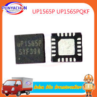 UP1565P UP1565PQKF QFN-20 ชิปเซ็ต  ราคาต่อชิ้น ส่งด่วน ส่งไว ส่งจากประเทศไทย