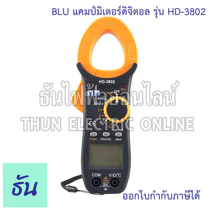 blu-hd-3802-clamp-meter-digital-แคลมป์มิเตอร์-มิเตอร์-มิเตอร์วัดไฟ-มัลติมิเตอร์ดิจิตอล-แคล้มมิเตอร์-วัดไฟ-วัดไฟac-วัดไฟdc-3802-ธันไฟฟ้า