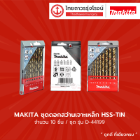 ASS MAKITA ชุดดอกสว่านเจาะเหล็ก HSS-TIN 10ชิ้น รุ่น D-44199 |ชุด|