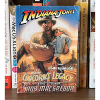 หนังสือมือสอง Indiana Jones and the Unicorns Legacy ตอน ปริศนายูนิคอร์น ผู้เขียน ROB MAC GREGOR สุวิทย์ ขาวปลอด แปล