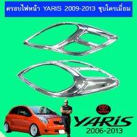 ?รอบสุดท้าย? ครอบไฟหน้า Yaris 2009-2013 ชุบโครเมี่ยมAo โตโยต้า ยาริส   KM4.7109?ไม่มีได้ไม่แน้ว?