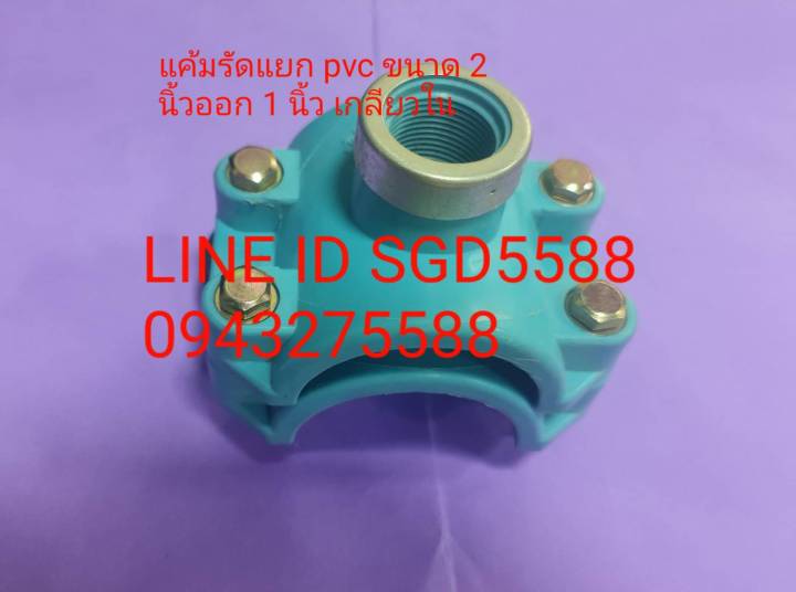 แคลมป์รัดแยก PVC เกลียวในออกด้านเดียว ขนาด 2"X1"