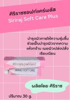 Siriraj Soft Care Plus ศิริราช ซอฟท์แคร์พลัส - ครีมบำรุงผิวกาย