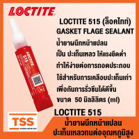 LOCTITE 515 (ล็อคไทท์) GASKET FLAGE SEALANT น้ำยาผนึกหน้าแปลน กาวผนึกหน้าแปลน ปะเก็นเหลว ให้แรงยึดต่ำ LOCTITE515 โดย TSS