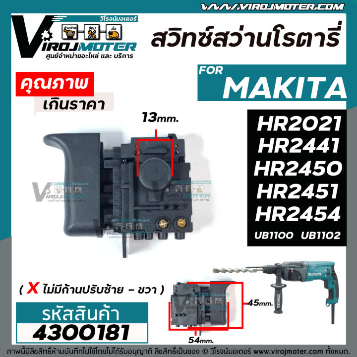 สวิทซ์สว่านโรตารี่-และ-เครื่องเป่าลม-makita-มากิต้า-hr2021-hr2441-hr2450-hr2451-hr2454-ub1100-ub1102-ไม่มีก้านปรับ-95-4300181