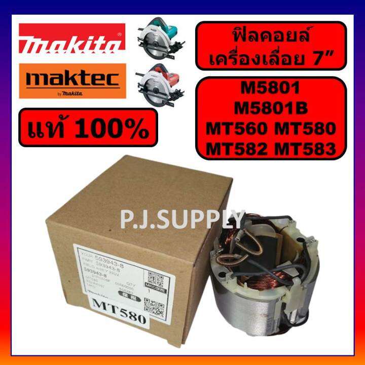 ของแท้-100-ฟิลคอยล์เครื่องเลื่อย-7-นิ้ว-m5801b-m5801-makita-ฟิลคอยล์เครื่องเลื่อย-7-นิ้ว-mt560-mt580-mt582-mt583-maktec-ฟิลคอยล์-mt580-ฟิลคอยล์เครื่องเลื่อย-7