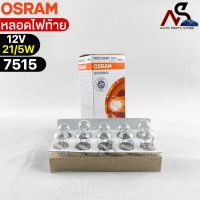 NEW?หลอดไฟท้าย Osram 12V 21/5W ( จำนวน 1 กล่อง 10 ดวง ) Osram 7515 แท้100%