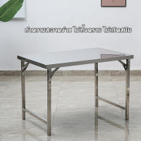 โต๊ะ โต๊ะสแตนเลส table stainless steel โต๊ะพับขาเหลี่ยม โต๊ะพับได้ โต๊ะพับอเนกประสงค์  ไม่ใช้พื้นที่ โต๊ะทํางานพับได้ โต๊ะประชุม มีขนาดให้เลือก