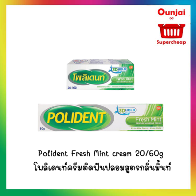 Polident Fresh Mint cream 20/60g โพลิเดนท์ครีมติดฟันปลอมสูตรกลิ่นมิ้นท์