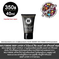 รุ่นใหม่ MOLTOBENE DEEP LAYER H 40ml โมโตเบเน้ ดีพ เลเยอร์ เอช ทรีทเมนท์