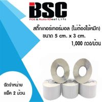 โปรสุดคุ้ม   สติ๊กเกอร์ความร้อน 5.0x3.0ซม จำนวน 2 ม้วน (1,000ดวงต่อม้วน) คมชัดทุกข้อความ คุณภาพดีทุกงานพิมพ์ สุดพิเศษ