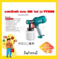 Total กาพ่นสีไฟฟ้า 450 วัตต์ รุ่นงานหนัก (ใช้ได้ทั้งสีน้ำ + สีน้ำมัน) รุ่น TT3506 - เครื่องพ่นสีไฟฟ้า