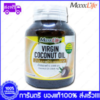 1 ขวด(bottles) Maxxlife Virgin Coconut Oil  แมกไลฟ์ น้ำมันมะพร้าวสกัดเย็น ชนิดแคปซูล 1000 mg. 60 Capsules