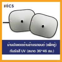 ม่านบังแดด Side Nics ม่านบังแดดกันยูวี(แพ็คคู่ 2 ชิ้น) สำหรับติดด้านข้างรถยนขนาด 36x46 ซม.