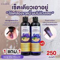 (1 แถม 1)แชมพูชบา แชมพูลดผมร่วง+ ครีมนวดชบา ซื้อแชมพู+แถมฟรีครีมนวด Chaba Herbal Shampooลดผมร่วง