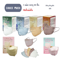 [[พร้อมส่ง]] หน้ากาก GRACE MASK แมสผู้ใหญ่ ทรง3D 1 กล่อง 30 ชิ้น