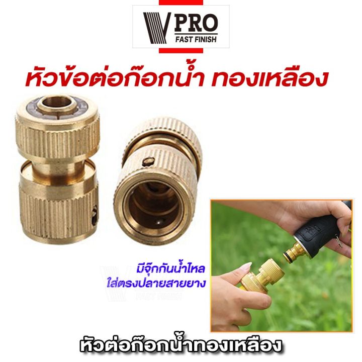 vpro-ข้อต่อ-1-2-4หุน-ข้อต่อ-อุปกรณ์ข้อต่อท่อยาง-ข้อต่อก๊อกน้ำ-ข้อต่อสวมเร็วสายยาง-ปืนฉีดน้ำ-ปืนฉีดน้ำล้างรถ-จำนวน-1-ชิ้น-53c-fsa