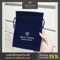 ถุงผ้าเชือกรูดกำมะหยี่ แบรนด์ Gray &amp; Gold Jewelry (สินค้านี้แถมฟรี เมื่อสั่งซื้อเครื่องประดับ) [GG004]