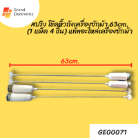 สปริง โช๊คหิ้วถังเครื่องซักผ้า ขาแขวนถัง ซักผ้า 63cm. (1แพค 4ชิ้น) อะไหล่เครื่องซักผ้า