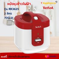 หม้อหุงข้าว TEFAL รุ่น RK3625 ความจุ 2 ลิตร กำลังไฟ 700 วัตต์ สีขาว/แดง หม้อหุงข้าวอุ่นทิพย์ หม้ออุ่นทิพย์ หม้อหุงข้าวไฟฟ้า หม้ออุ่น ส่งฟรี