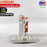 หลอดไฟเสียบจิ๋ว Osram 12V1.2W ( จำนวน 1 กล่อง 10 ดวง ) Osram 2351MFX6 แท้100%