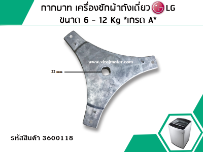 กากบาท เครื่องซักผ้าถังเดี่ยว LG ขนาด 6 - 12 Kg **เกรด A** #3600118