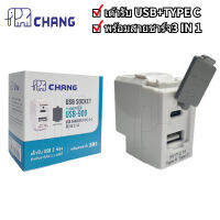 CHANG เต้ารับ USB 2 ช่อง สำหรับชาร์จไฟ 2.1 แอมป์ USB CHARGER DC 5V 2.1A CHANG รุ่น U-182  3IN1 วัสดุคุณภาพ ปลอดภัย