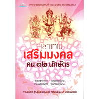 หนังสือ บูชาเทพ เสริมมงคล คน ๑๒ นักษัตร