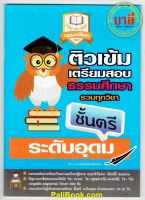 ติวเข้ม ตรี-อุดม - ติวเข้มเตรียมสอบธรรมศึกษา รวมทุกวิชา ระดับอุดมศึกษา ธรรมศึกษาชั้นตรี - คณาจารย์เลี่ยงเชียง - หนังสือบาลี ร้านบาลีบุ๊ก Palibook