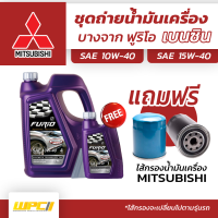 บางจาก ชุดถ่ายน้ำมันเครื่องเบนซิน 10W40 MITSUBISHIมิตซูบิชิทุกรุ่น แถมฟรีไส้กรองน้ำมันเครื่อง *มีจำนวนจำกัด*